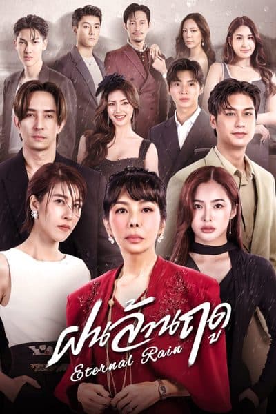 โปสเตอร์ละคร ฝนล้านฤดู (2569) - Thai Content DB