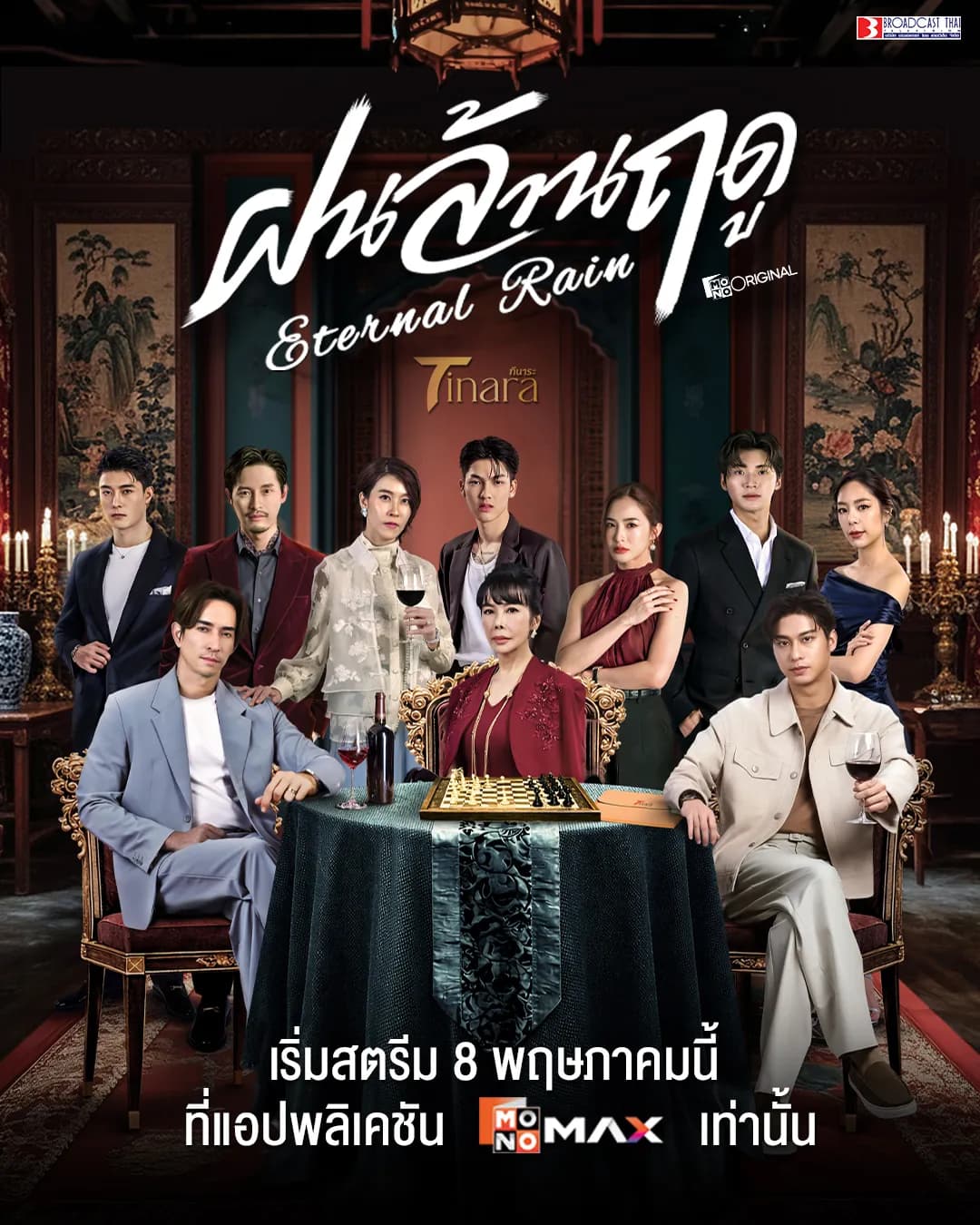 Poster of Eternal Rain (2026) - Thai Content DB