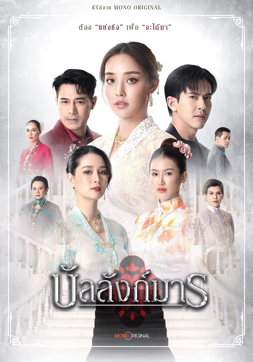 โปสเตอร์ละคร บัลลังก์มาร ใช้เป็นพื้นหลัง