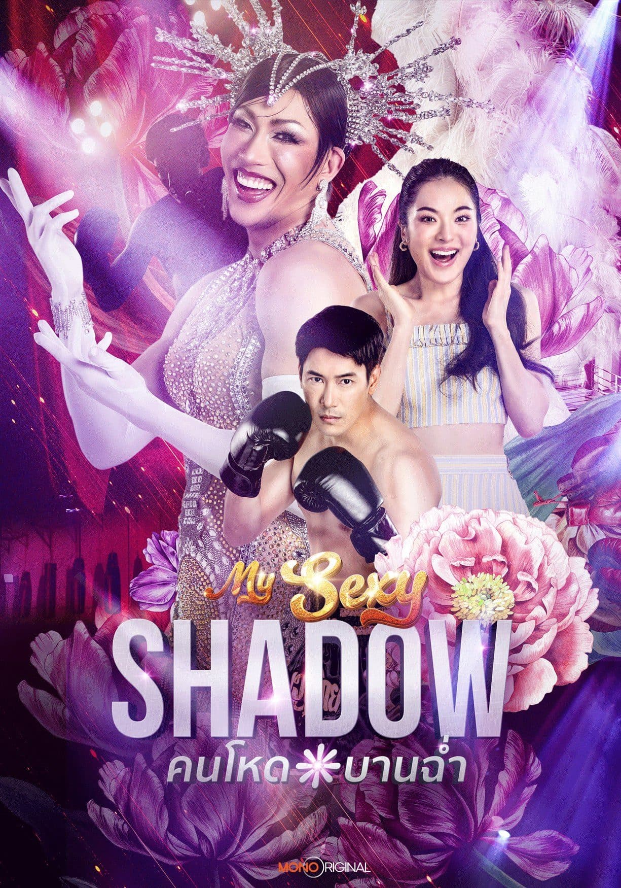 โปสเตอร์ละคร คนโหดบานฉ่ำ ใช้เป็นพื้นหลัง