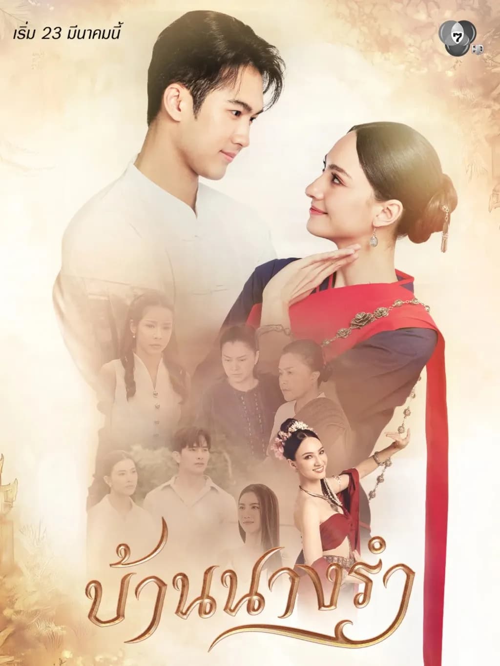 Poster of Ban Nang Ram (House Of Grace) (2026) - Thai Content DB