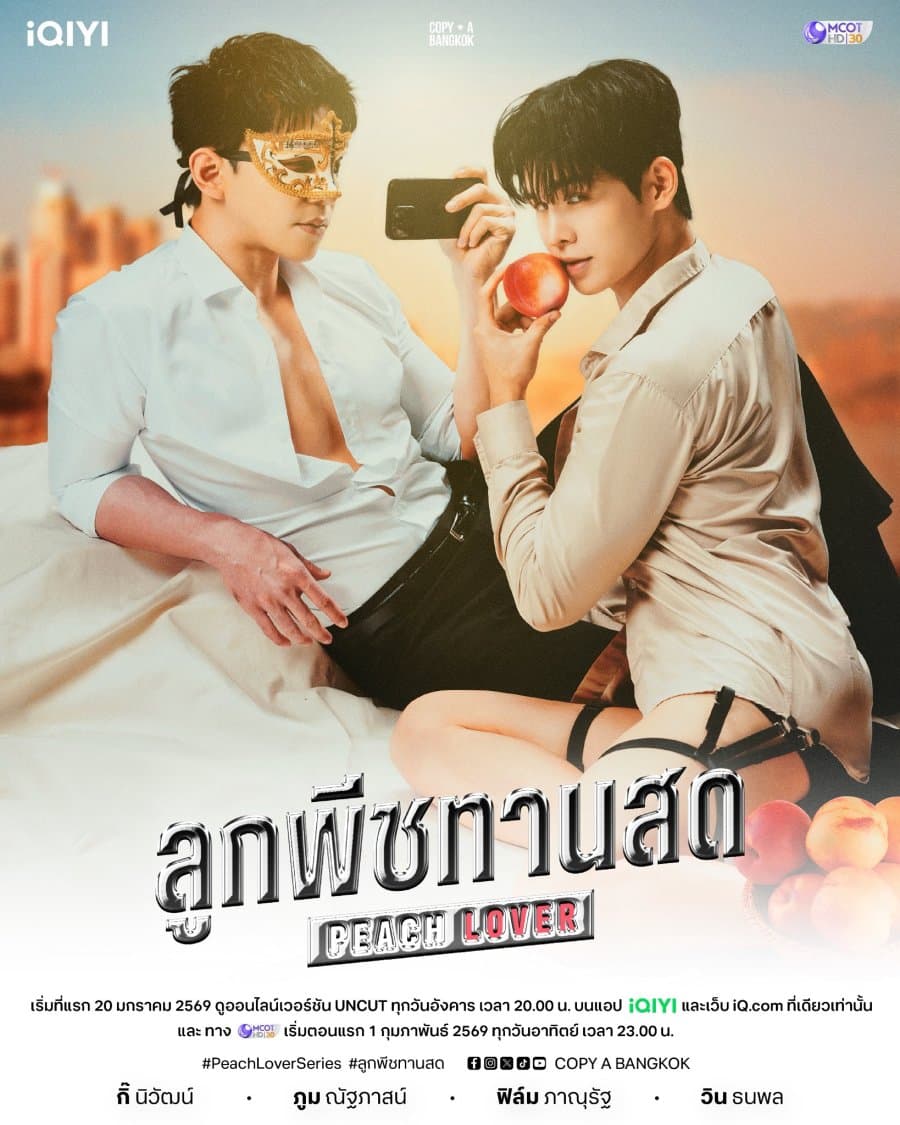 โปสเตอร์ละคร ลูกพีชทานสด (2569) - Thai Content DB