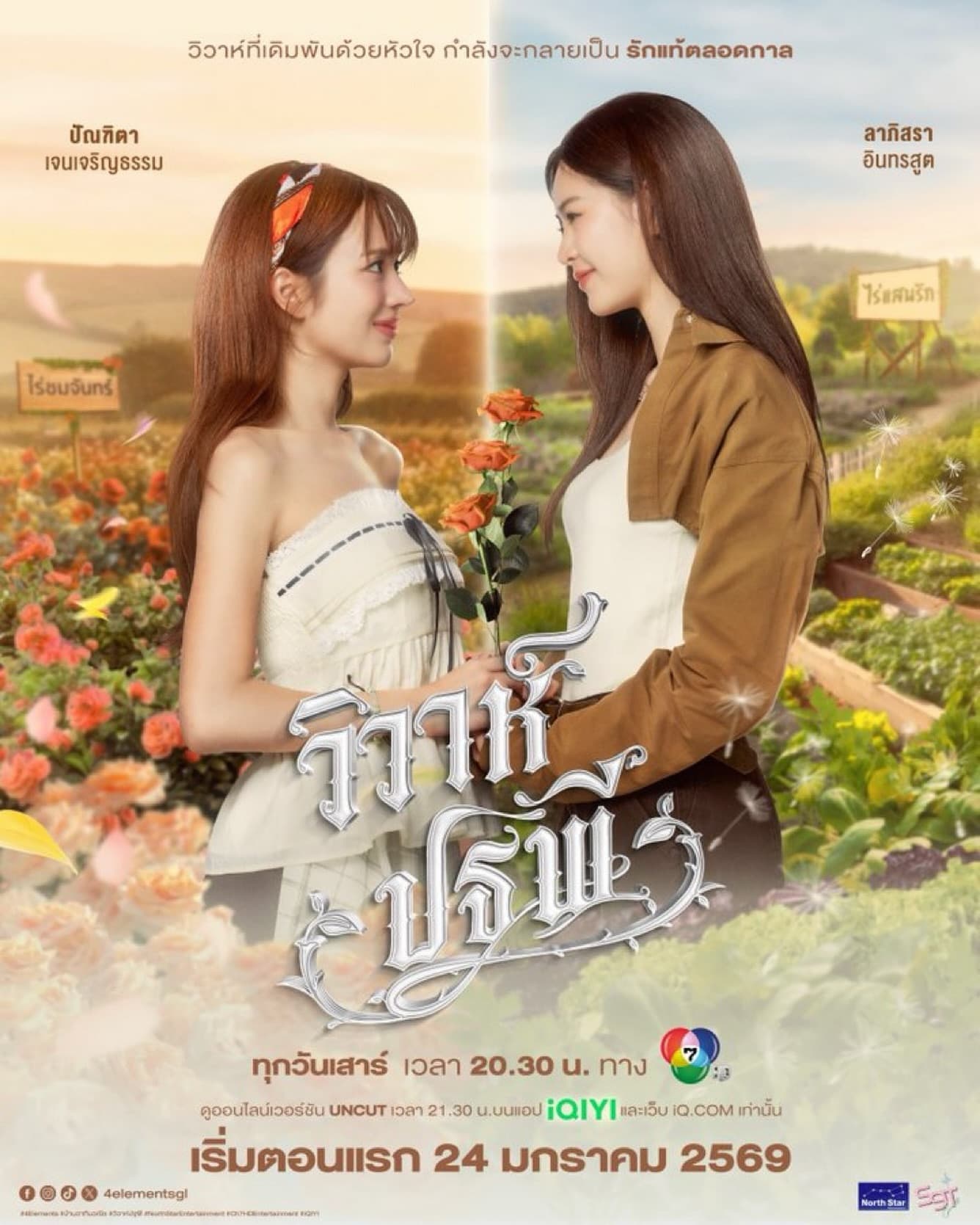 โปสเตอร์ละคร วิวาห์ปฐพี (2569) - Thai Content DB