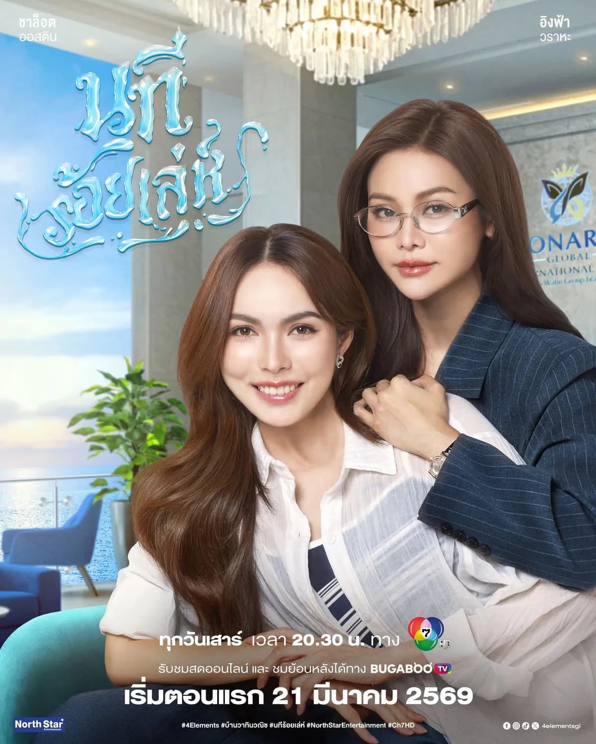โปสเตอร์ละคร นทีร้อยเล่ห์ ใช้เป็นพื้นหลัง
