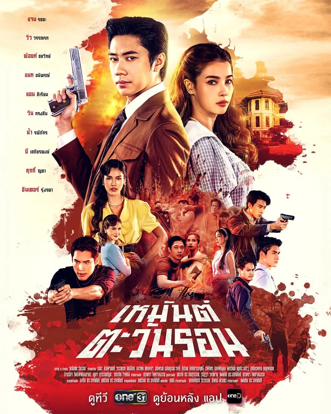 โปสเตอร์ละคร เหมันต์ตะวันรอน ใช้เป็นพื้นหลัง