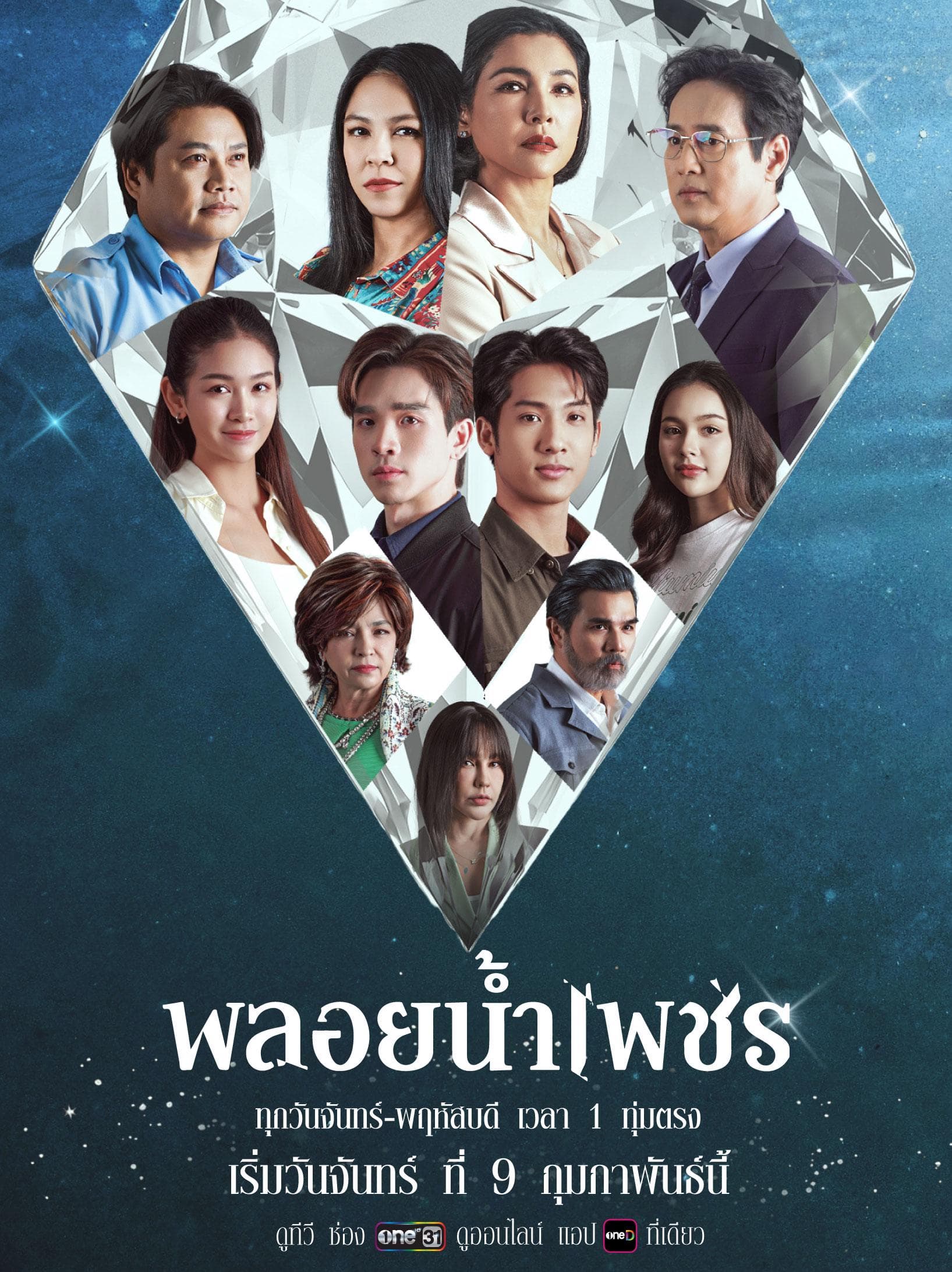 โปสเตอร์ละคร พลอยน้ำเพชร (2569) - Thai Content DB