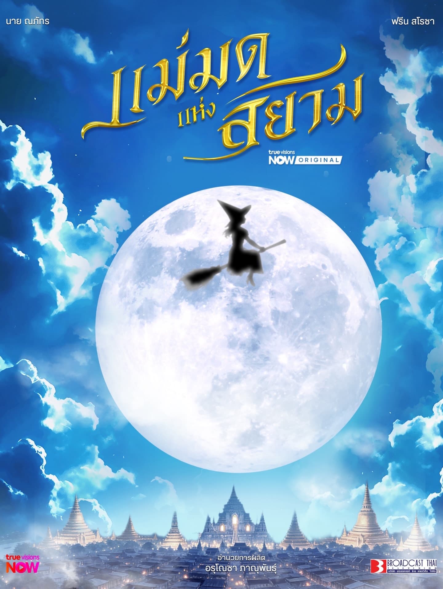 โปสเตอร์ละคร แม่มดแห่งสยาม ใช้เป็นพื้นหลัง