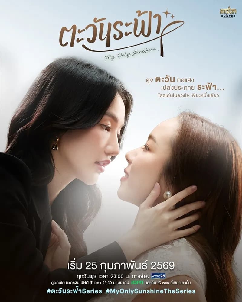 โปสเตอร์ละคร ตะวันระฟ้า (2569) - Thai Content DB