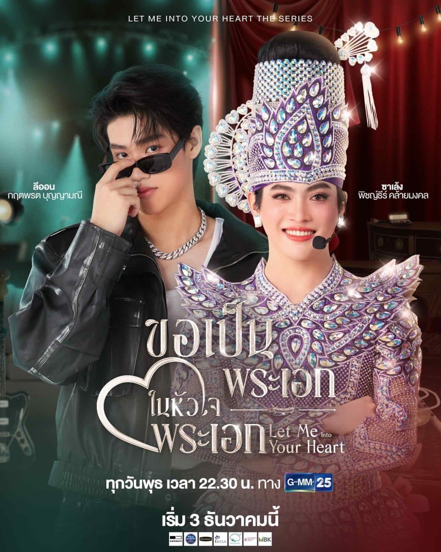 โปสเตอร์ละคร ขอเป็นพระเอกในหัวใจพระเอก (2568) - Thai Content DB