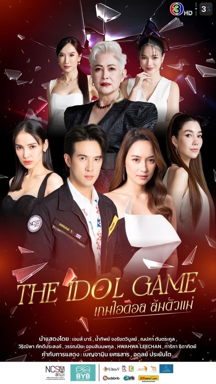 โปสเตอร์ละคร เกมไอดอลล้มตัวแม่ ใช้เป็นพื้นหลัง