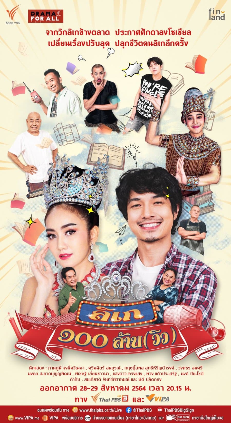 โปสเตอร์ละคร DRAMA FOR ALL: ลิเก 100 ล้าน (วิว) (2564) - Thai Content DB