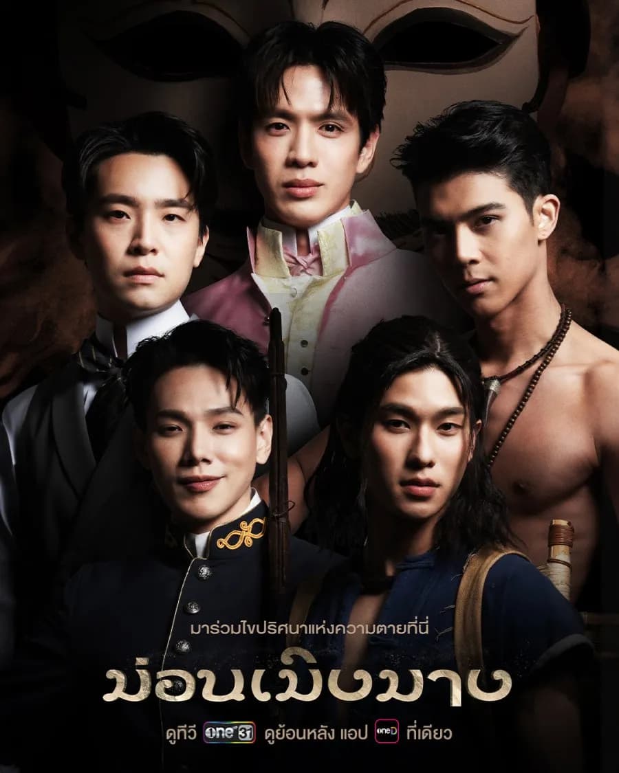 โปสเตอร์ละคร ม่อนเมิงมาง ใช้เป็นพื้นหลัง