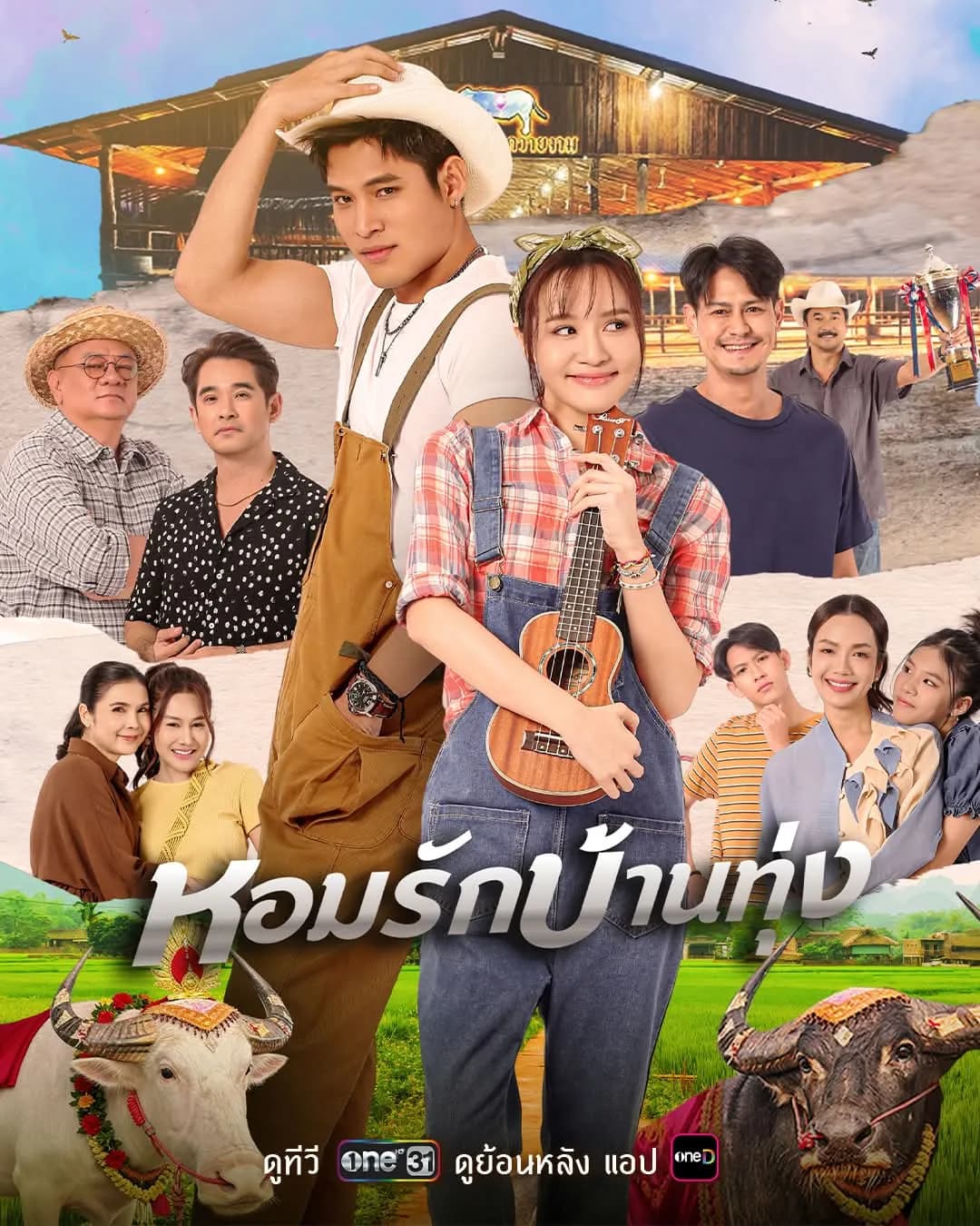 โปสเตอร์ละคร หอมรักบ้านทุ่ง ใช้เป็นพื้นหลัง