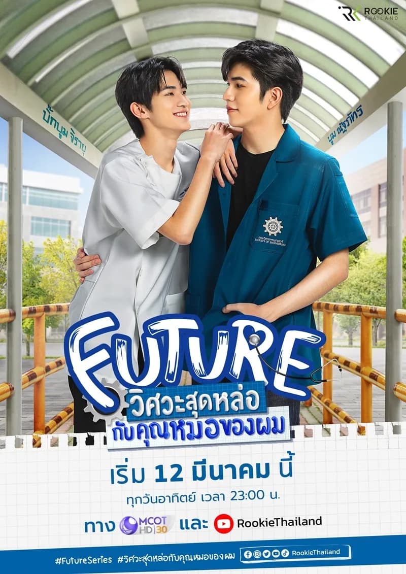 โปสเตอร์ละคร Future วิศวะสุดหล่อกับคุณหมอของผม ใช้เป็นพื้นหลัง