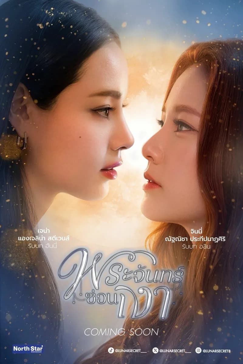 โปสเตอร์ละคร พระจันทร์ซ่อนเงา ใช้เป็นพื้นหลัง