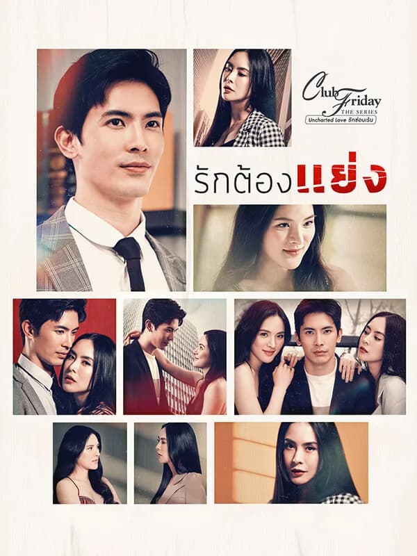 โปสเตอร์ละคร Club Friday The Series 12 Uncharted Love รักต้องแย่ง ใช้เป็นพื้นหลัง