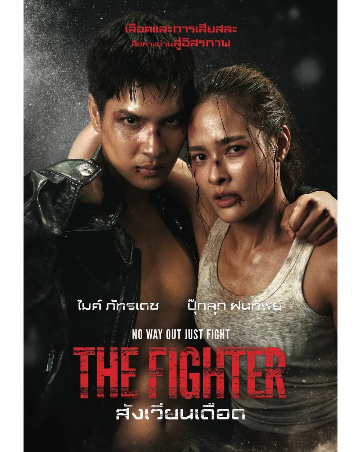 โปสเตอร์ละคร สังเวียนเดือด ใช้เป็นพื้นหลัง