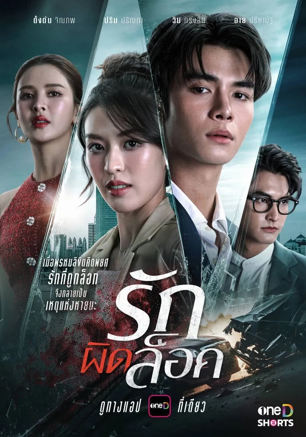 โปสเตอร์ละคร รักผิดล็อค ใช้เป็นพื้นหลัง