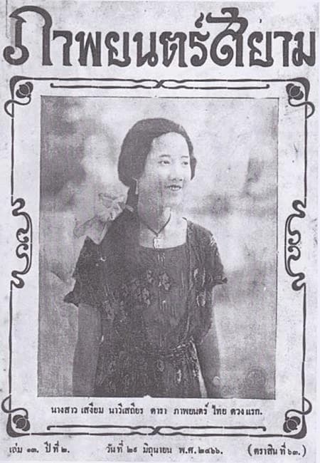 โปสเตอร์ภาพยนตร์ นางสาวสุวรรณ (สุวรรณสยาม) ใช้เป็นพื้นหลัง