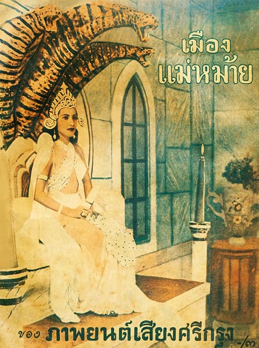 โปสเตอร์ภาพยนตร์ เมืองแม่หม้าย ใช้เป็นพื้นหลัง