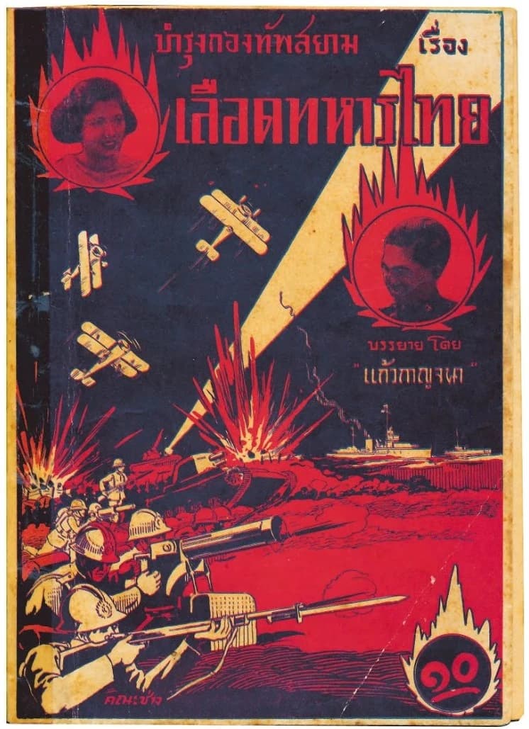 โปสเตอร์ภาพยนตร์ เลือดทหารไทย ใช้เป็นพื้นหลัง