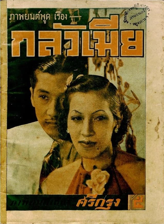 โปสเตอร์ภาพยนตร์ กลัวเมีย ใช้เป็นพื้นหลัง