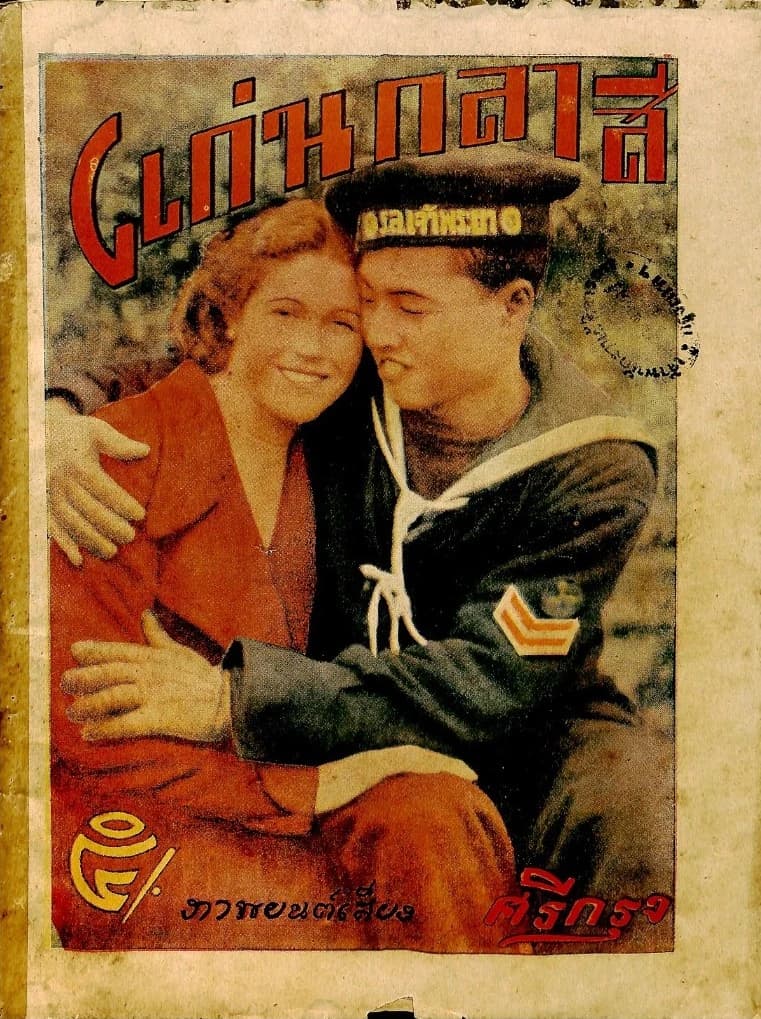 โปสเตอร์ภาพยนตร์ แก่นกะลาสี ใช้เป็นพื้นหลัง