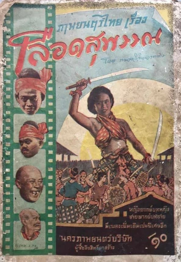 โปสเตอร์ภาพยนตร์ เลือดสุพรรณ ใช้เป็นพื้นหลัง