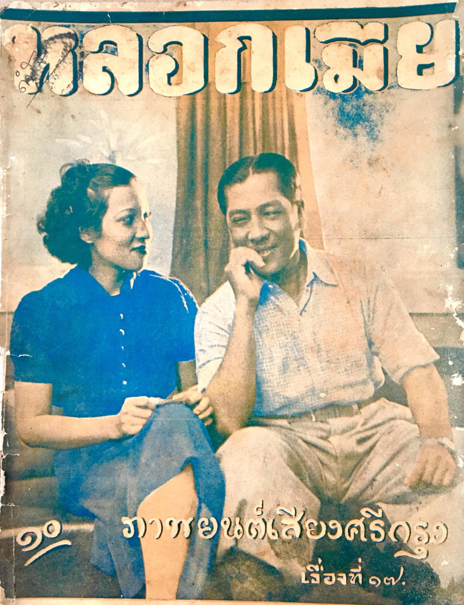 โปสเตอร์ภาพยนตร์ หลอกเมีย ใช้เป็นพื้นหลัง