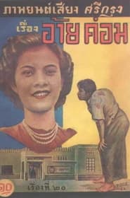 โปสเตอร์ภาพยนตร์ อ้ายค่อม ใช้เป็นพื้นหลัง