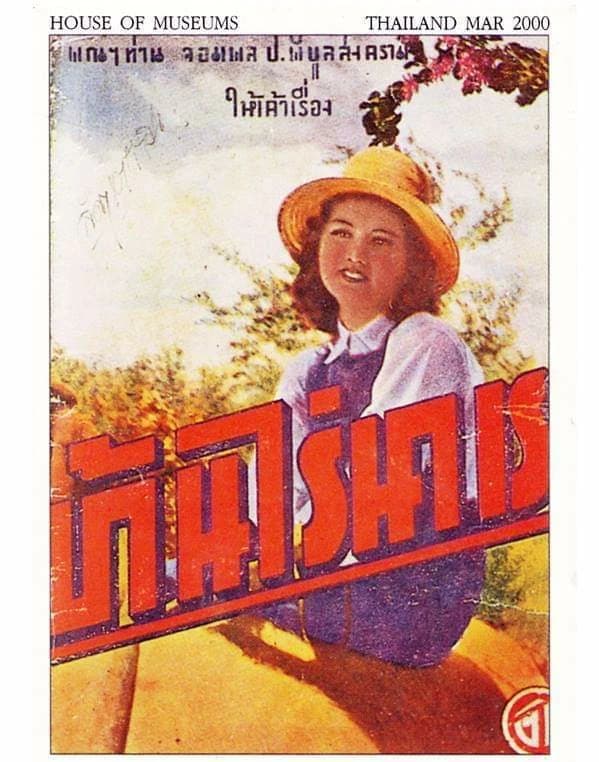 โปสเตอร์ภาพยนตร์ บ้านไร่นาเรา ใช้เป็นพื้นหลัง
