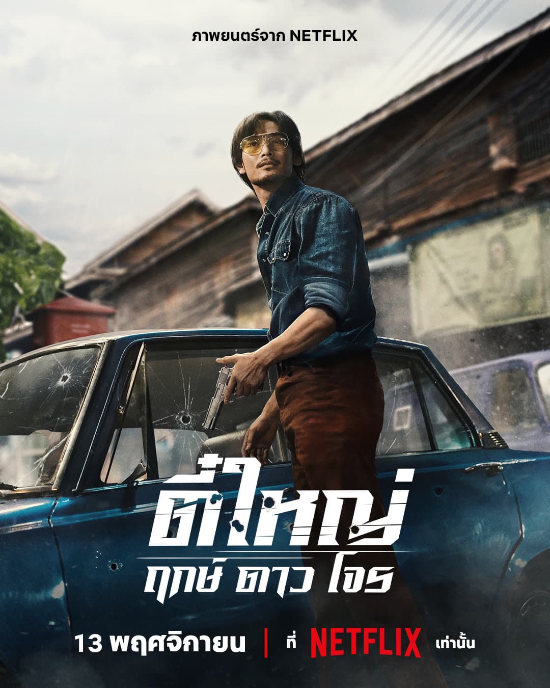 โปสเตอร์ภาพยนตร์ ตี๋ใหญ่ ฤกษ์ดาวโจร ใช้เป็นพื้นหลัง