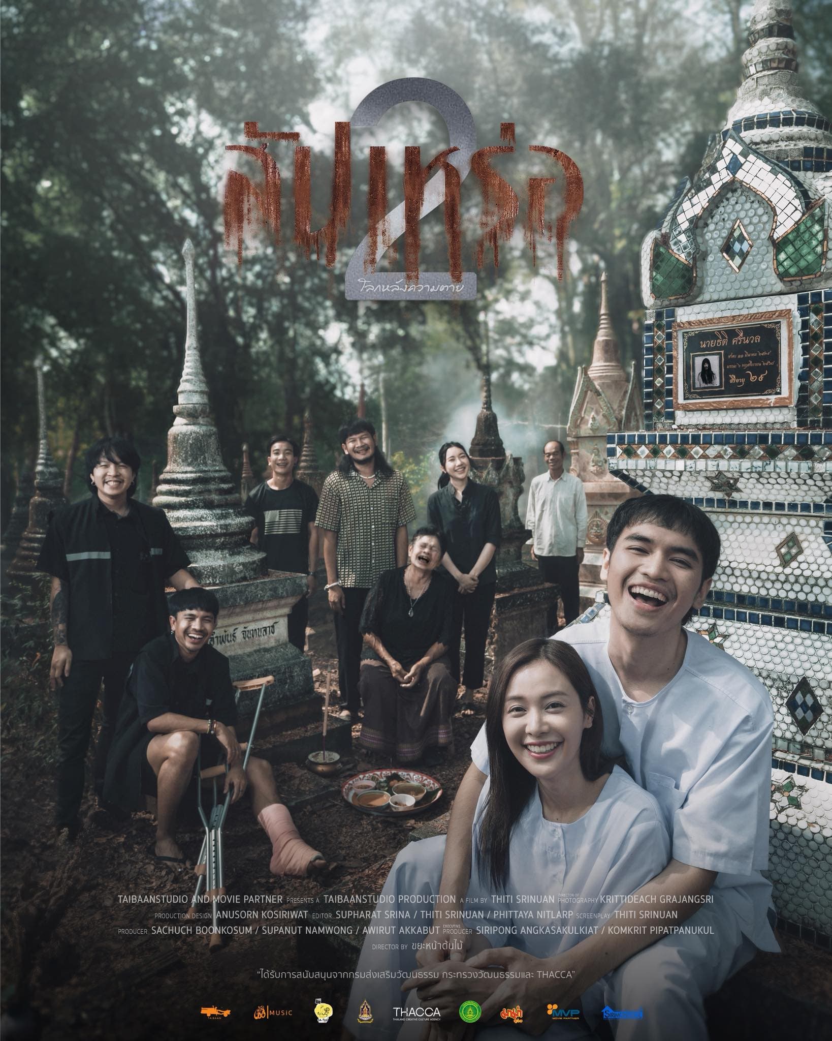 โปสเตอร์ภาพยนตร์ สัปเหร่อ 2 ใช้เป็นพื้นหลัง