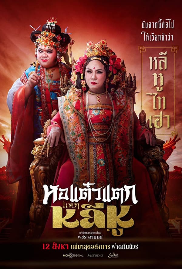 โปสเตอร์ภาพยนตร์ หอแต๋วแตก แหกหลีหู ใช้เป็นพื้นหลัง