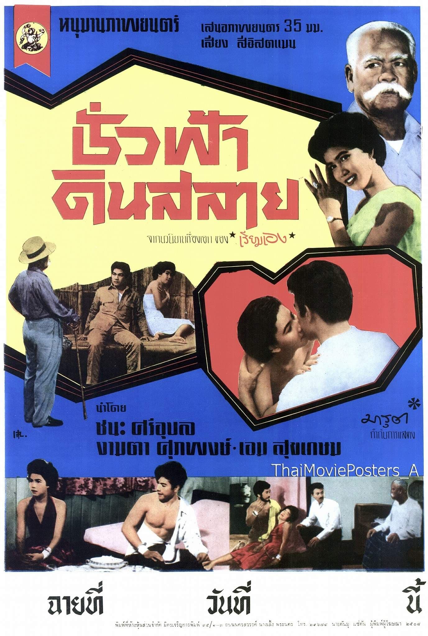 โปสเตอร์ภาพยนตร์ ชั่วฟ้าดินสลาย ใช้เป็นพื้นหลัง