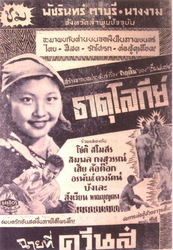 โปสเตอร์ภาพยนตร์ ธาตุโลกีย์ ใช้เป็นพื้นหลัง