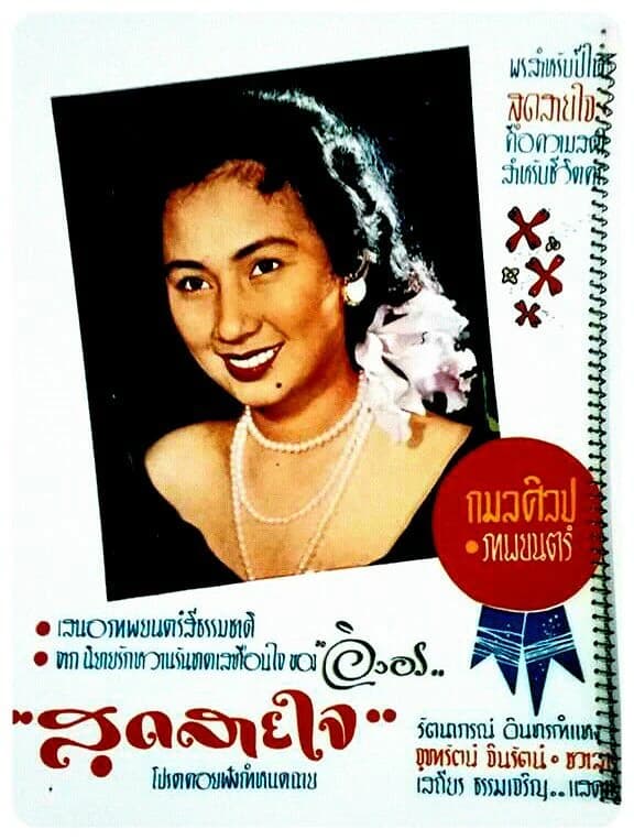 โปสเตอร์ภาพยนตร์ สุดสายใจ ใช้เป็นพื้นหลัง