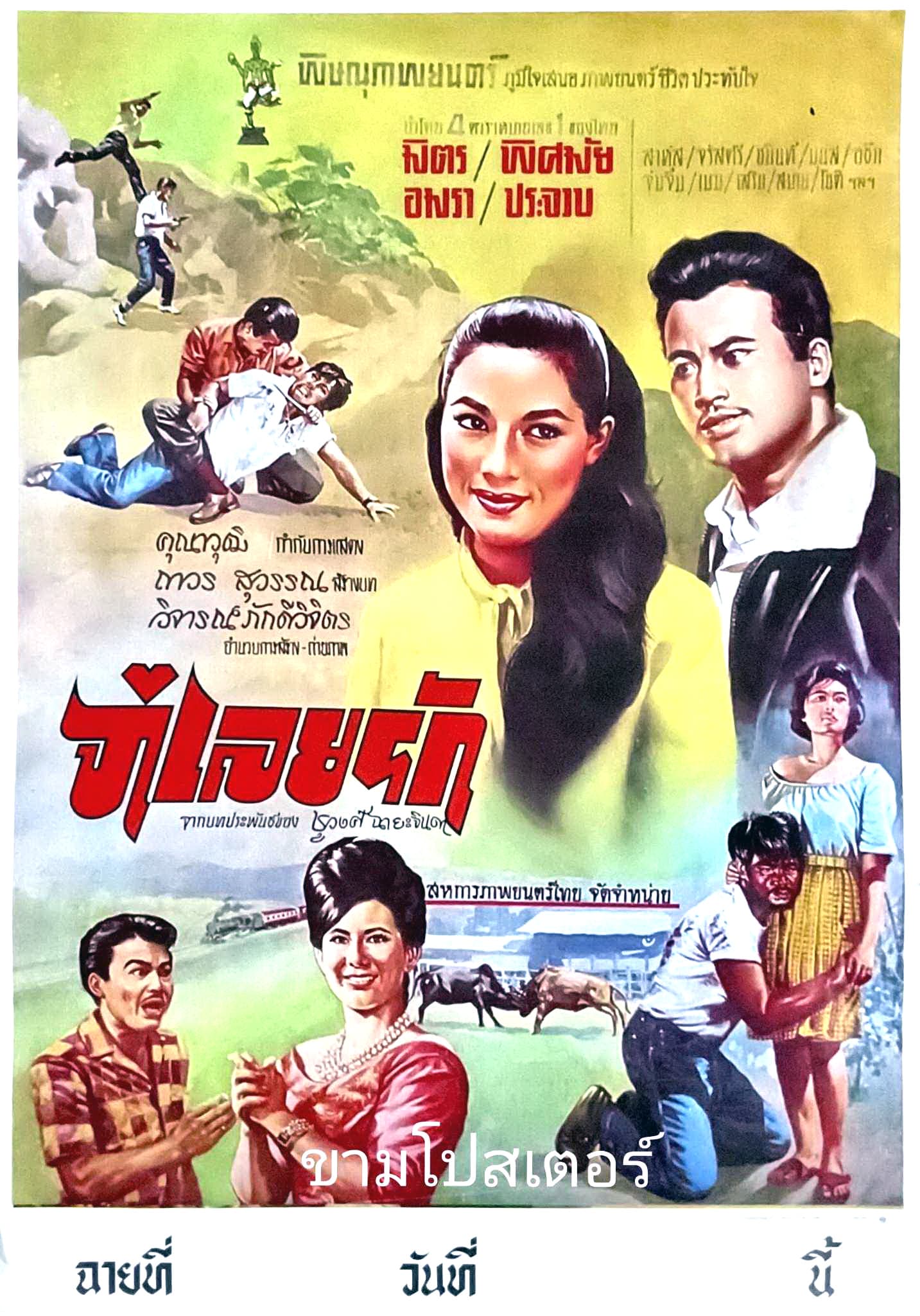 โปสเตอร์ภาพยนตร์ จำเลยรัก ใช้เป็นพื้นหลัง