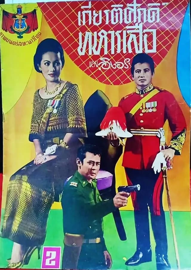 โปสเตอร์ภาพยนตร์ เกียรติศักดิ์ทหารเสือ (2508) - Thai Content DB