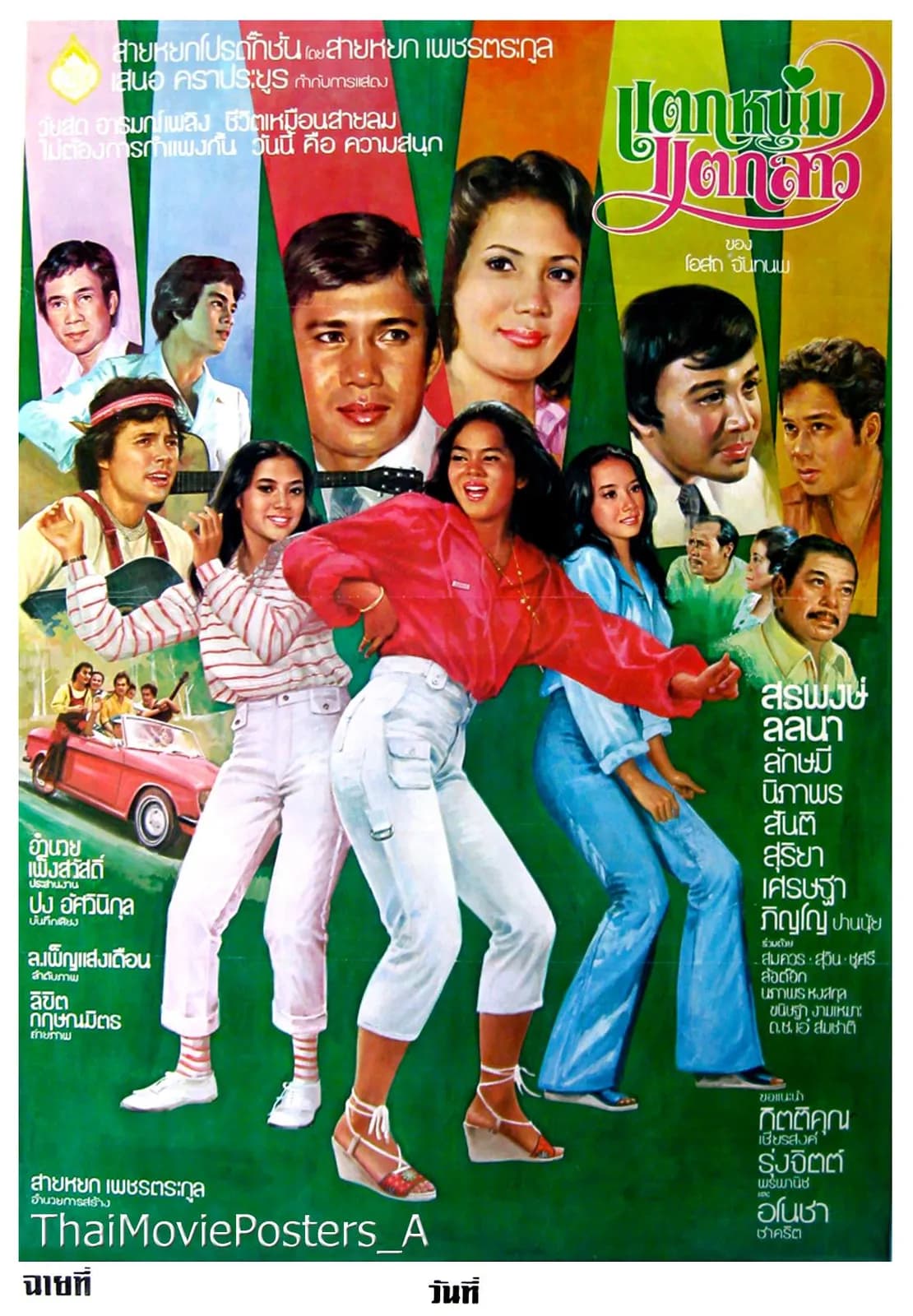 โปสเตอร์ภาพยนตร์ แตกหนุ่มแตกสาว ใช้เป็นพื้นหลัง