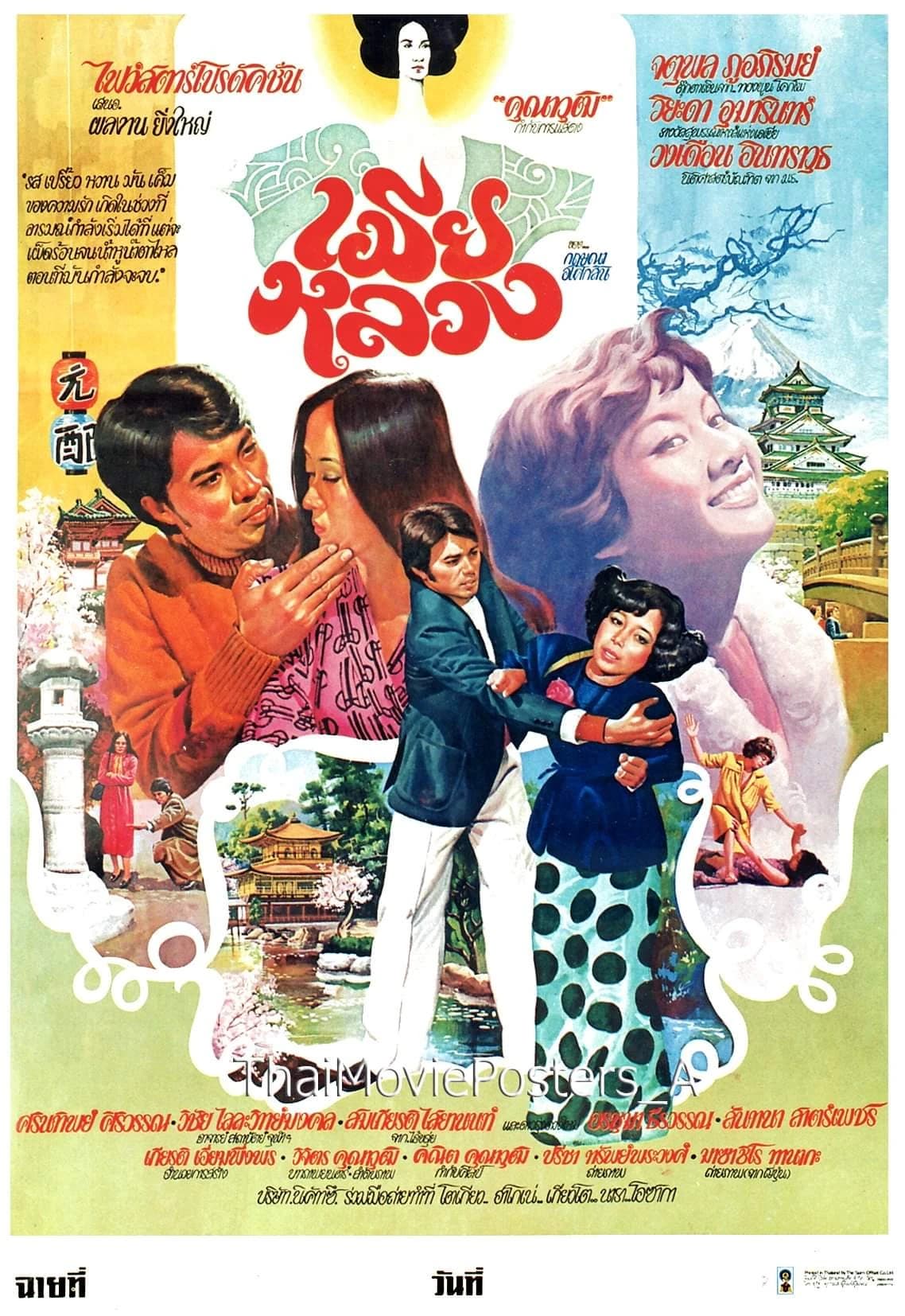 โปสเตอร์ภาพยนตร์ เมียหลวง ใช้เป็นพื้นหลัง