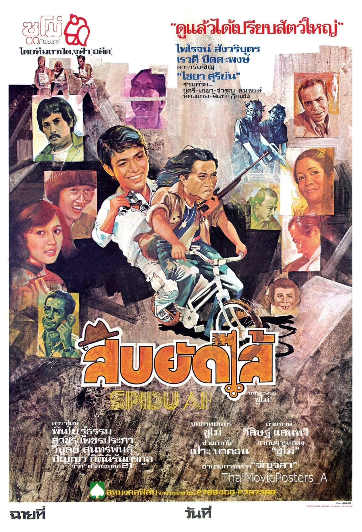 โปสเตอร์ภาพยนตร์ สืบยัดไส้ ใช้เป็นพื้นหลัง