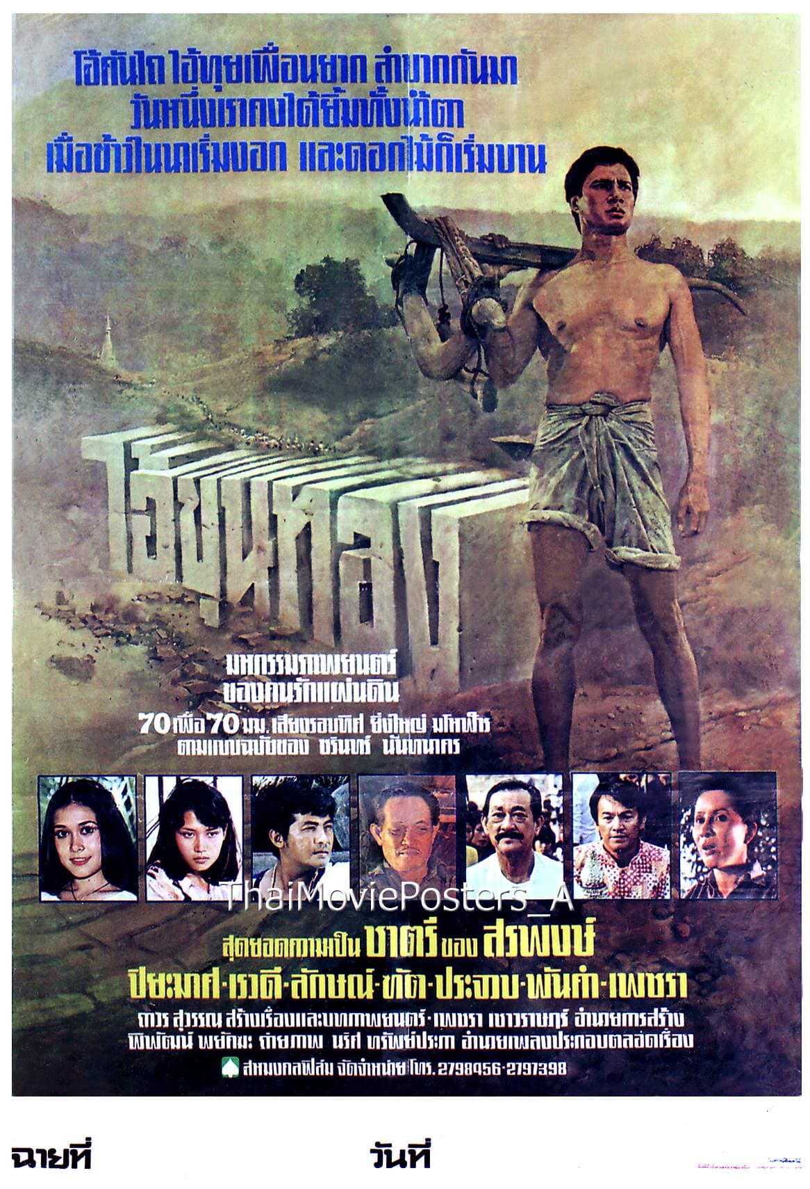 โปสเตอร์ภาพยนตร์ ไอ้ขุนทอง ใช้เป็นพื้นหลัง