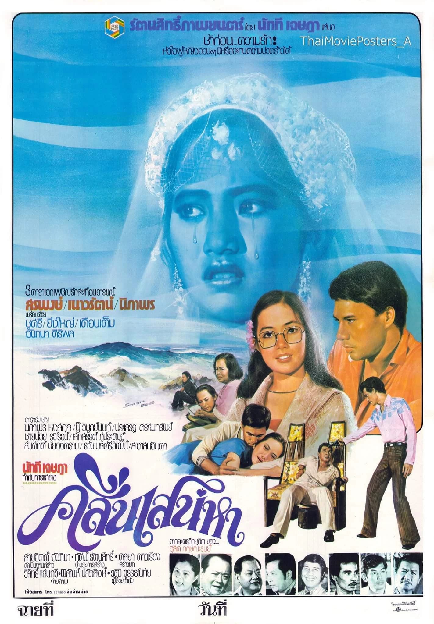 โปสเตอร์ภาพยนตร์ คลื่นเสน่หา ใช้เป็นพื้นหลัง