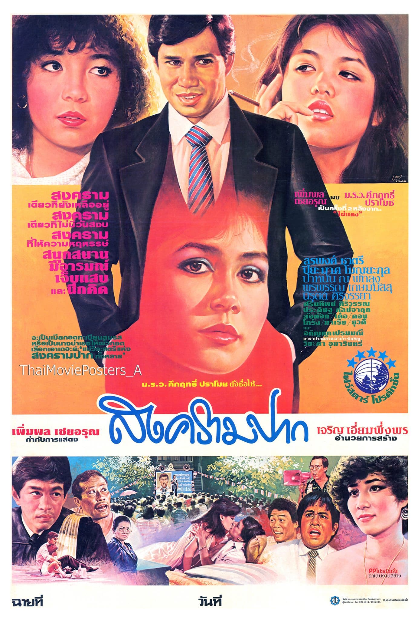 โปสเตอร์ภาพยนตร์ สงครามปาก ใช้เป็นพื้นหลัง