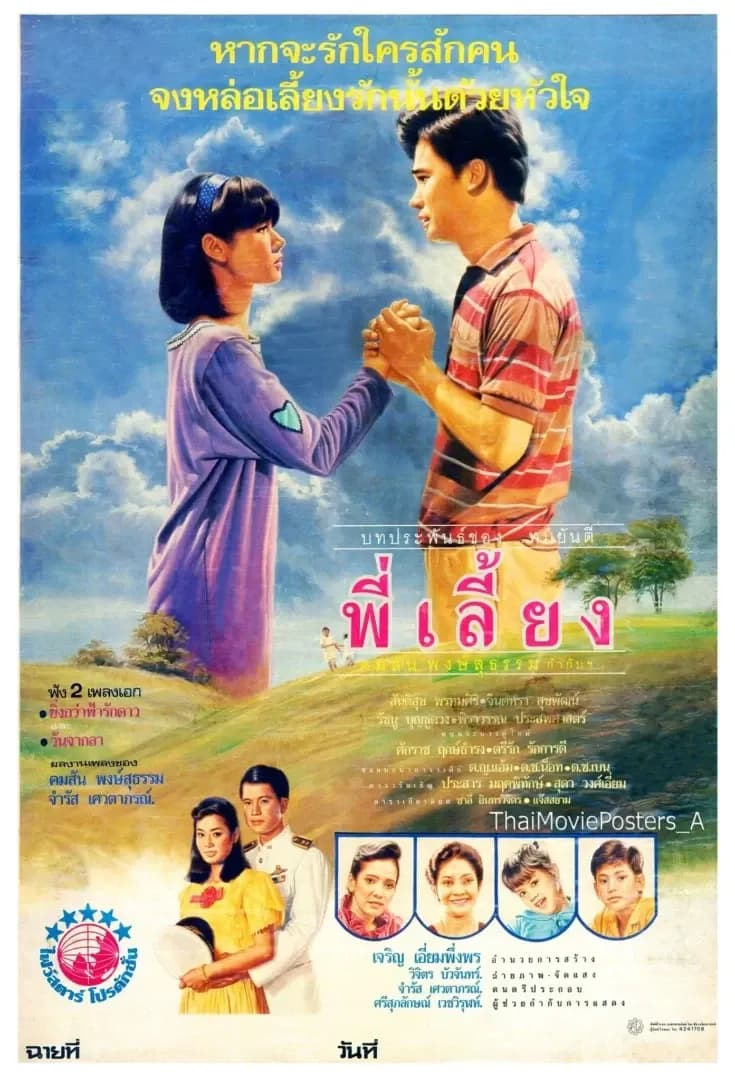 โปสเตอร์ภาพยนตร์ พี่เลี้ยง ใช้เป็นพื้นหลัง