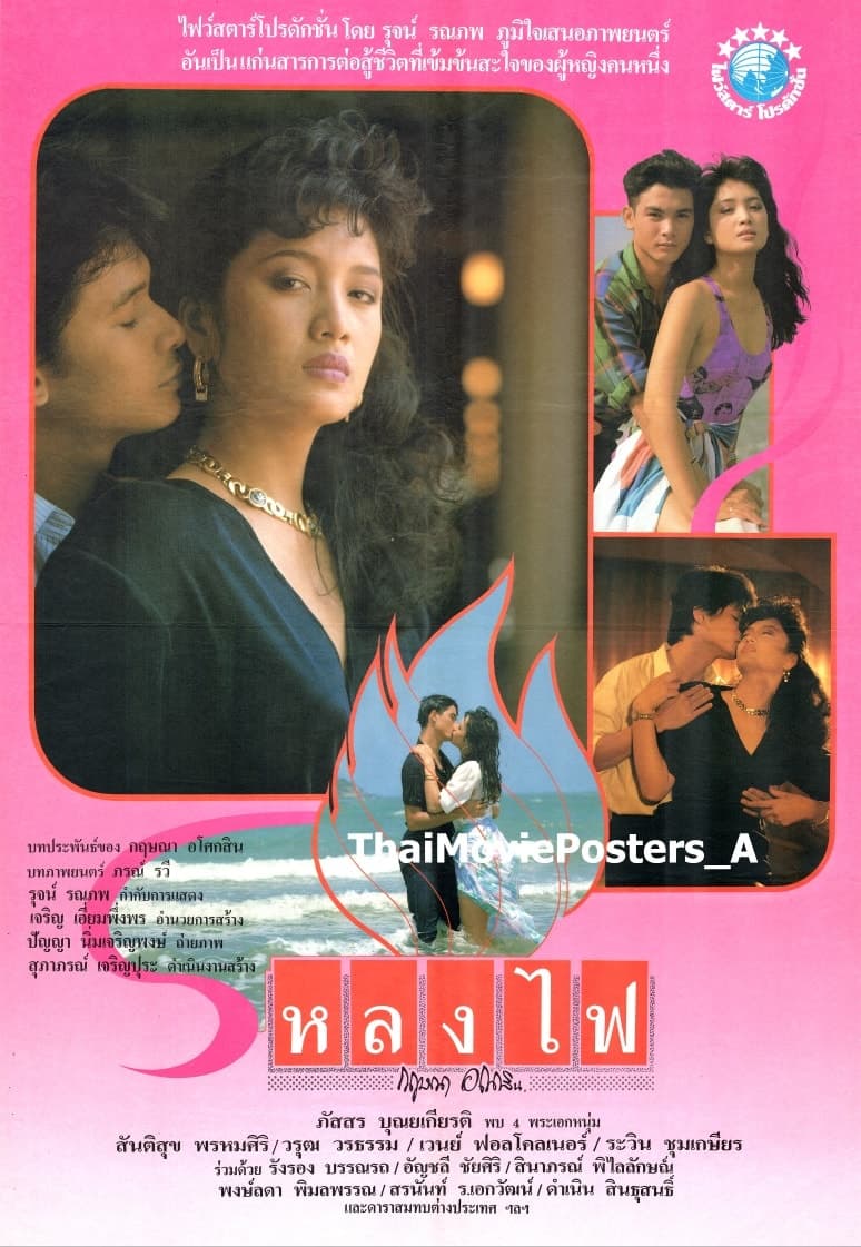โปสเตอร์ภาพยนตร์ หลงไฟ ใช้เป็นพื้นหลัง
