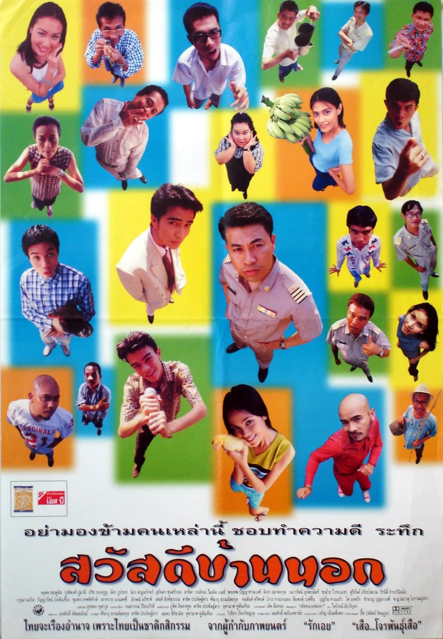โปสเตอร์ภาพยนตร์ สวัสดีบ้านนอก ใช้เป็นพื้นหลัง