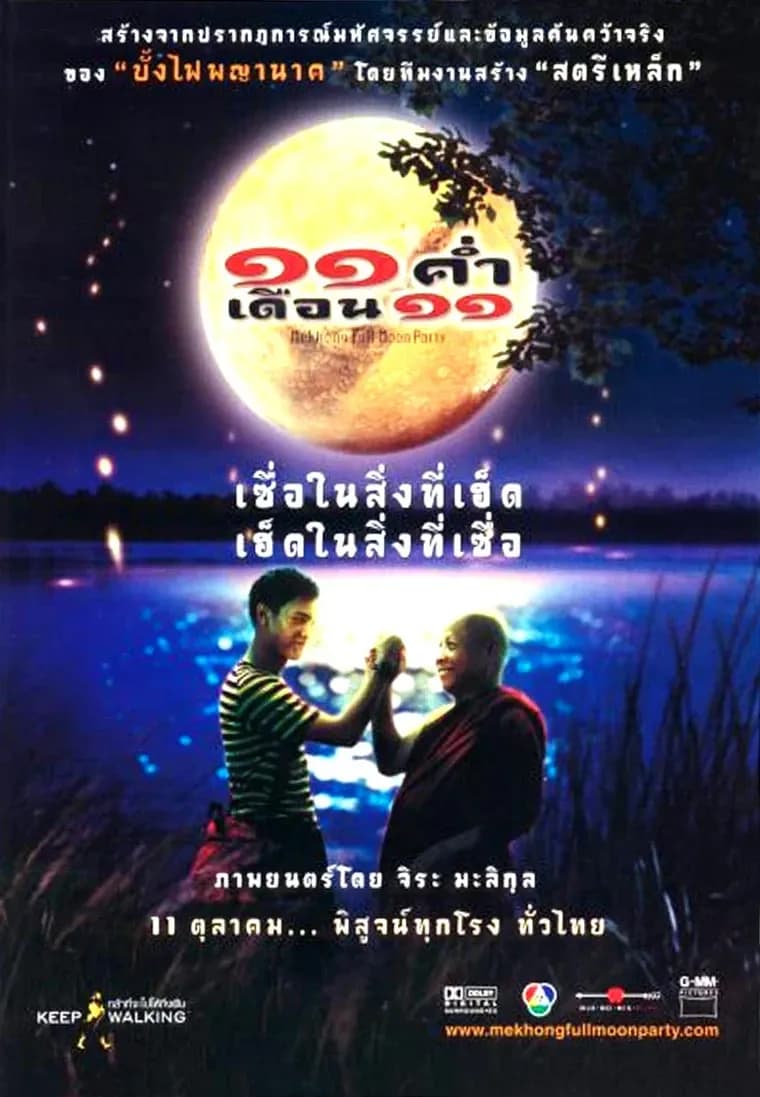 โปสเตอร์ภาพยนตร์ ๑๕ ค่ำ เดือน ๑๑ ใช้เป็นพื้นหลัง