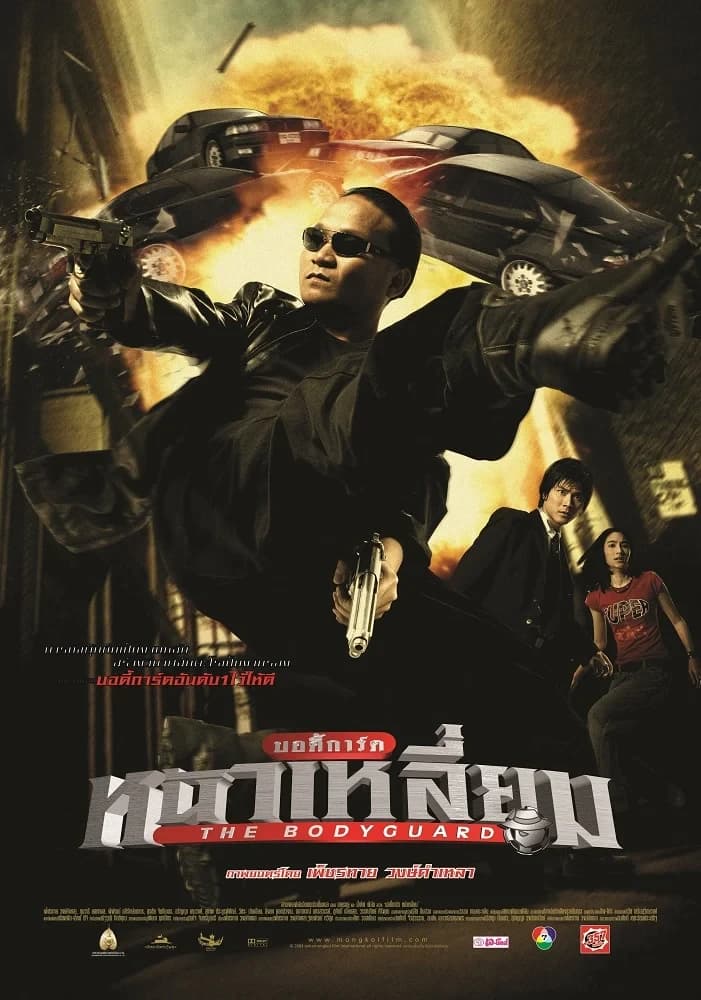โปสเตอร์ภาพยนตร์ บอดี้การ์ดหน้าเหลี่ยม (2547) - Thai Content DB